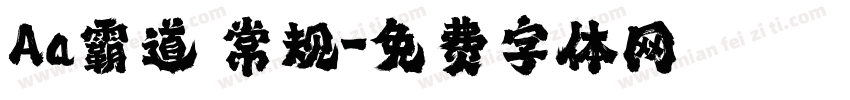 Aa霸道 常规字体转换